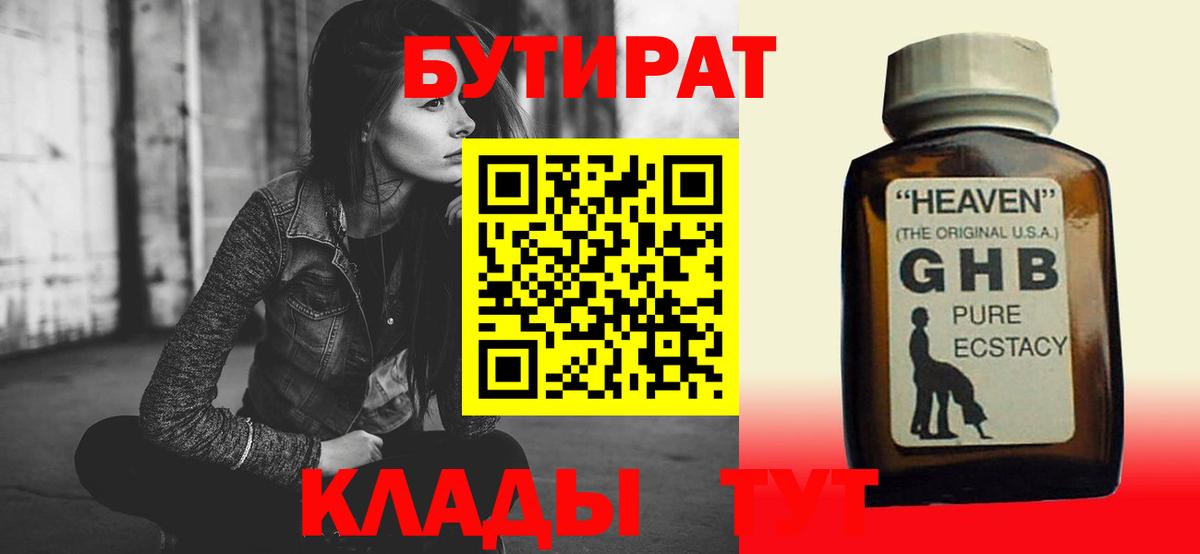 БУТИРАТ 1.4BDO  Полысаево 