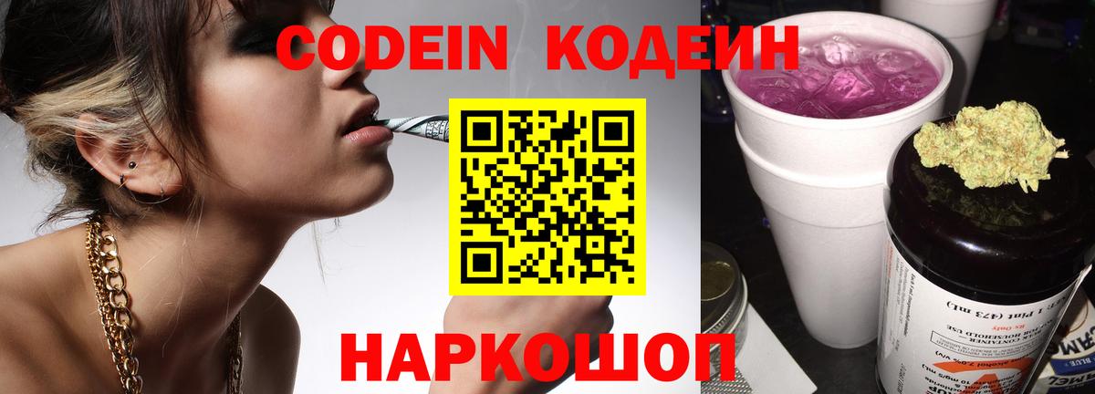 Полысаево  Codein напиток Lean (лин)  Кодеин Purple Drank  Вход с VPN 